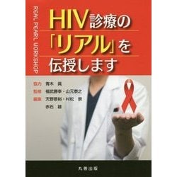 HIV診療の「リアル」を伝授します [単行本]