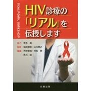 HIV診療の「リアル」を伝授します [単行本]