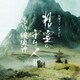 佐藤直紀／大河ファンタジー 精霊の守り人Ⅱ オリジナル・サウンドトラック