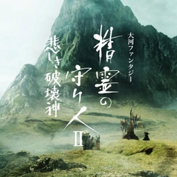 佐藤直紀／大河ファンタジー 精霊の守り人Ⅱ オリジナル・サウンドトラック