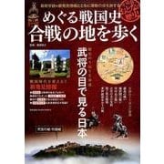 平成版おとなの歴史 めぐる戦国史 合戦の地を歩く: サクラムック [ムックその他]