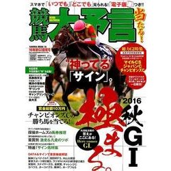 競馬大予言 16年秋GI佳境号 (SAKURA MOOK) [ムックその他]