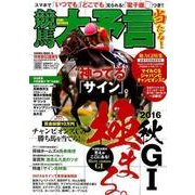 競馬大予言 16年秋GI佳境号 (SAKURA MOOK) [ムックその他]