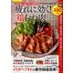 疲れに効く！やわらか鶏むね肉の食べ方 [ムックその他]