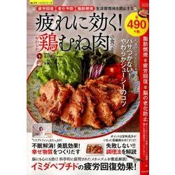 疲れに効く！やわらか鶏むね肉の食べ方 [ムックその他]