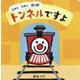 しゅっしゅっぽっぽ トンネルですよ [絵本]