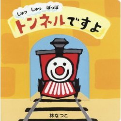 しゅっしゅっぽっぽ トンネルですよ [絵本]