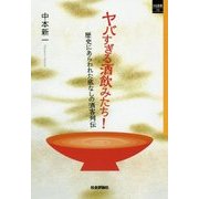 ヤバすぎる酒飲みたち!―歴史にあらわれた底なしの酒客列伝(SQ選書) [単行本]