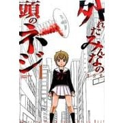 外れたみんなの頭のネジ 1（アース・スターコミックス） [コミック]