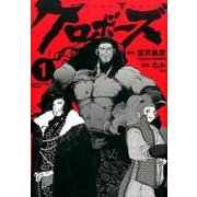 クロボーズ 1（アース・スターコミックス） [コミック]