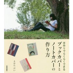 手作りでらくらくできるブックカバーとノートカバーの作り方 [単行本]