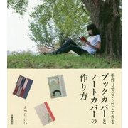 手作りでらくらくできるブックカバーとノートカバーの作り方 [単行本]