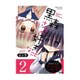黒森さんの好きなこと 2（ぶんか社コミックス） [コミック]