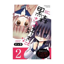 黒森さんの好きなこと 2（ぶんか社コミックス） [コミック]
