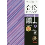 合格トレーニング 日商簿記1級商業簿記・会計学〈1〉 第14版 (よくわかる簿記シリーズ) [単行本]