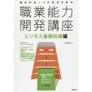 選ばれる人材になるための職業能力開発講座―ビジネス基礎知識編 [単行本]