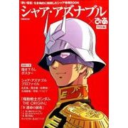 シャア・アズナブルぴあ 特別編: ぴあムック [ムックその他]