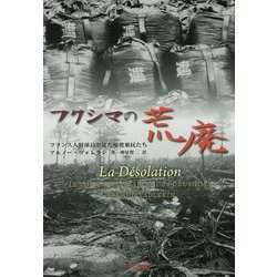 フクシマの荒廃―フランス人特派員が見た原発棄民たち [単行本]