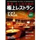 東京大人のための極上レストラン 2017: サイタムック [ムックその他]