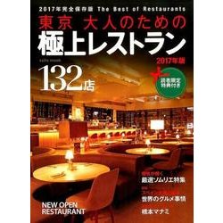 東京大人のための極上レストラン 2017: サイタムック [ムックその他]
