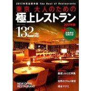 東京大人のための極上レストラン 2017: サイタムック [ムックその他]