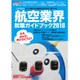 航空業界就職ガイドブック2018 [単行本]