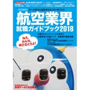 航空業界就職ガイドブック2018 [単行本]
