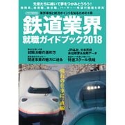 鉄道業界就職ガイドブック2018 [単行本]