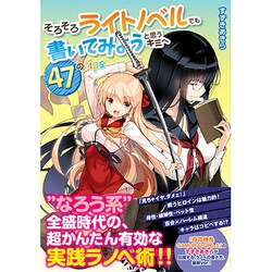そろそろライトノベルでも書いてみようと思うキミへ 47のtips [単行本]