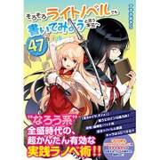 そろそろライトノベルでも書いてみようと思うキミへ 47のtips [単行本]