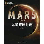マーズ 火星移住計画 [単行本]