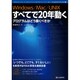 Windows/Mac/UNIX すべてで20年動くプログラムはどう書くべきか―一度書けばどこでも、ずっと使えるプログラムを待ち望んでいた人々へ贈る"シェルスクリプトレシピ集" [単行本]