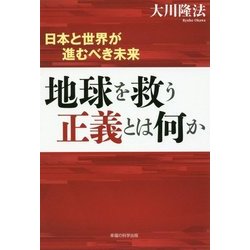 地球を救う正義とは何か―日本と世界が進むべき未来 [単行本]