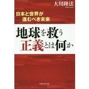 地球を救う正義とは何か―日本と世界が進むべき未来 [単行本]