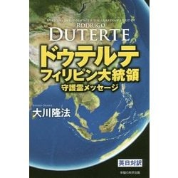 ドゥテルテフィリピン大統領守護霊メッセージ [単行本]