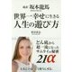 超訳坂本龍馬 世界一幸せに生きる人生の遊び方―どん底から超一流になったサムライの秘密21α [単行本]