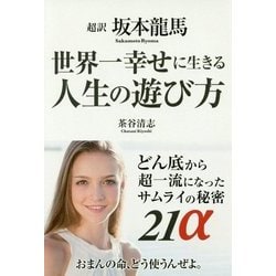 超訳坂本龍馬 世界一幸せに生きる人生の遊び方―どん底から超一流になったサムライの秘密21α [単行本]