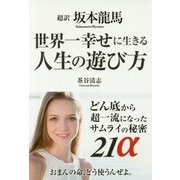 超訳坂本龍馬 世界一幸せに生きる人生の遊び方―どん底から超一流になったサムライの秘密21α [単行本]