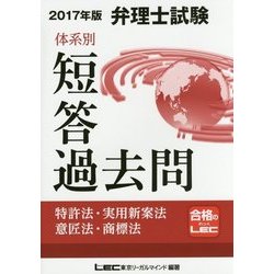 ヨドバシ.com - 弁理士試験体系別短答過去問―特許法・実用新案法・意匠