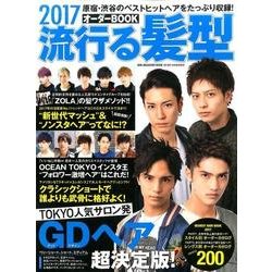 2017 流行る髪形オーダーBOOK (サンマガジンムック) [ムックその他]