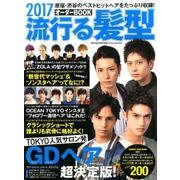 2017 流行る髪形オーダーBOOK (サンマガジンムック) [ムックその他]