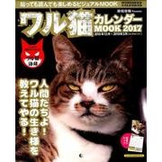 ワル猫カレンダーMOOK2017 (SUN-MAGAZINE MOOK) [カレンダー]
