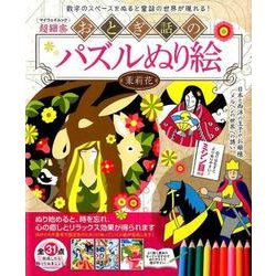 おとぎ話のパズルぬり絵: マイウェイムック [ムックその他]