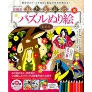 おとぎ話のパズルぬり絵: マイウェイムック [ムックその他]