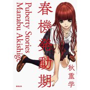 春機発動期 [コミック]