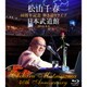 松山千春／松山千春 40周年記念弾き語りライブ 日本武道館 2016.8.8 [Blu-ray Disc]