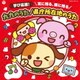 コロムビアキッズ 学び応援! 耳に残る、頭に残る 九九のうた/県庁所在地のうた