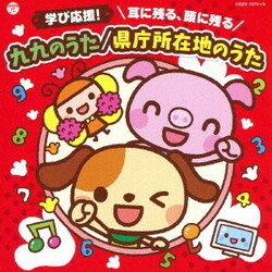 コロムビアキッズ 学び応援! 耳に残る、頭に残る 九九のうた/県庁所在地のうた