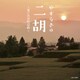 やすらぎの二胡～思い出の歌謡曲～