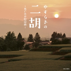 やすらぎの二胡～思い出の歌謡曲～